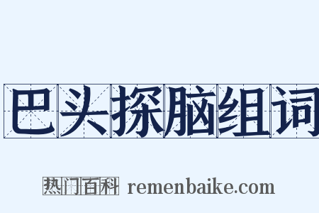 巴头探脑组词是什么意思的图片